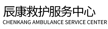 开江县辰康救护车出租